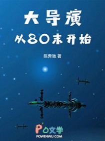 大导演从80末开始