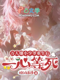 万人嫌小少爷重生后,一心等死