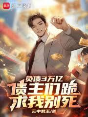 负债3万亿,债主们跪求我別死