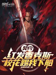 契约红髮香克斯,校花踢我下船