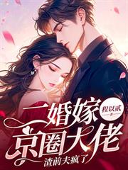 小娇娇要出嫁,高冷指挥官急红了眼