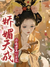 娇媚天成:冷面君王心尖宠