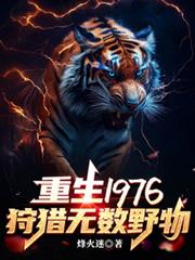 重生1976:狩猎无数野物
