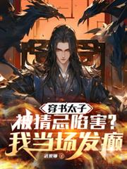 穿书太子被猜忌陷害,我当场发癲