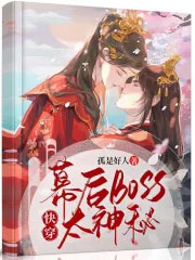 快穿,幕后boss太神秘