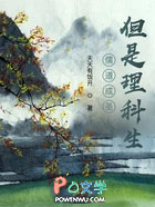 儒道成圣,但是理科生