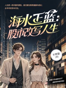海水正蓝:股市改写人生