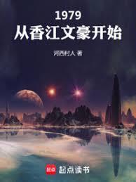 1979:从香江文豪开始