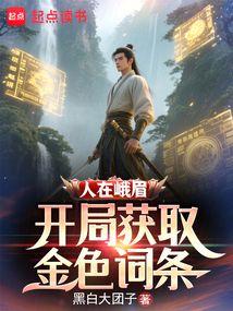 人在峨眉,开局获取金色词条
