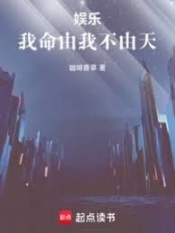 娱乐:我命由我不由天