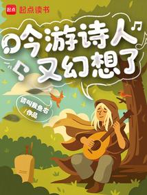 吟游诗人又幻想了