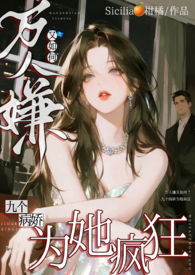 万人嫌又如何,九个癫公为她疯狂