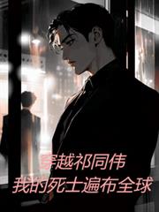 穿越祁同伟,我的死士遍布全球