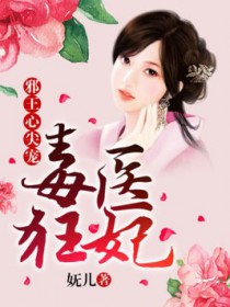 毒医狂妃:邪王心尖宠