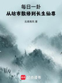 每日一卦,从坊市散修到长生仙尊