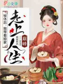 被休后,我带着娘家走上人生巅峰