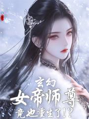 玄幻:女帝师尊竟也重生了!?