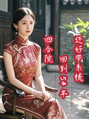 四合院:回到54年,还好带系统