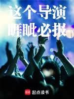 这个导演睚眥必报