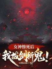 女神惨死后,我拔剑斩鬼!