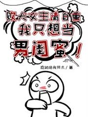 败犬女主请自重,我只想当男闺蜜