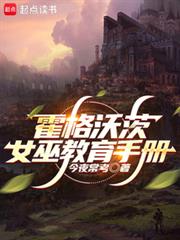 霍格沃茨:女巫教育手册