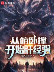 从伏地挺身开始肝经验