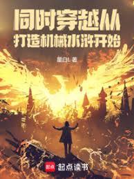 同时穿越:从打造机械水滸开始