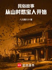 民俗故事:从山村憋宝人开始