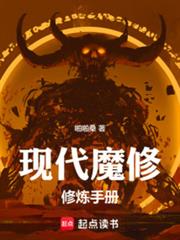 现代魔修修炼手册