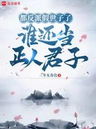 这替身反派我当定了