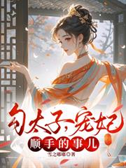 勾太子,宠妃?顺手的事儿