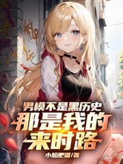 ��ģ���Ǻ���ʷ�������ҵ���ʱ·