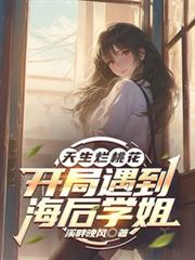 天生烂桃花,开局遇到海后学姐