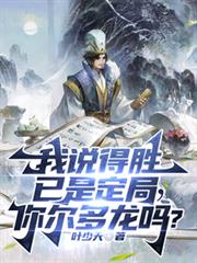 我说得胜已是定局,你尔多龙吗?