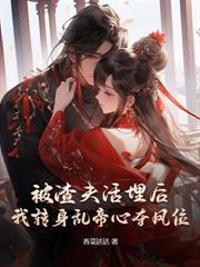 和离前夜重生,权臣他跪碎了门槛