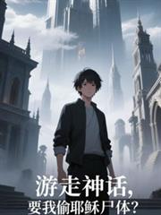 游走神话,要我偷耶穌尸体?