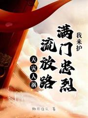 天灾人祸流放路,满门忠烈我来护