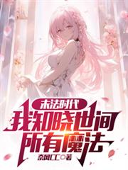 末法时代:我知晓世间所有魔法