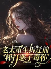 老太重生拆迁前,棒打恶子毒孙