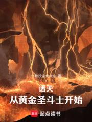 诸天:从黄金圣斗士开始