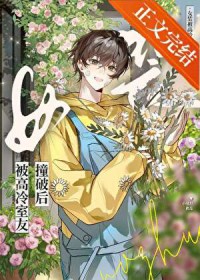 女装钓到高冷室友后