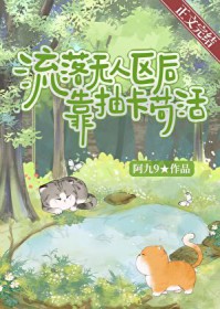 流落无人区后靠抽卡苟活