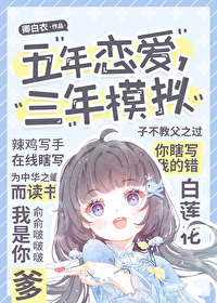 五年恋爱,三年模拟