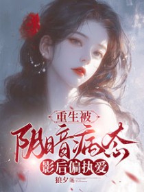 重生被阴暗病态影后偏执爱