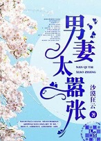男妻太嚣张