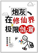 炮灰在修仙界极限捡漏