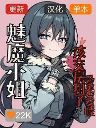 魅魔小姐,该交房租了