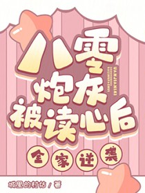 八零炮灰被读心后,全家逆袭