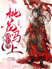 闺蜜齐穿书,嫁权臣,她离我也离